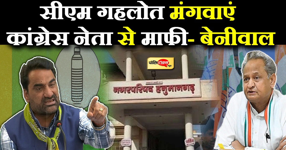 जातिगत टिप्पणी से नाराज बेनीवाल ने की मांग