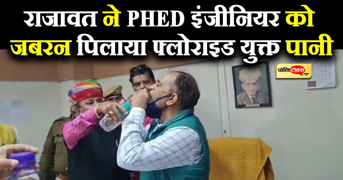 राजावत ने PHED इंजीनियर को जबरन पिलाया फ्लोराइड युक्त पानी
