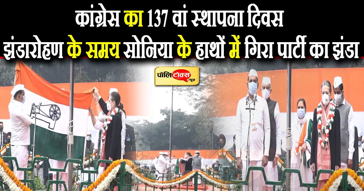 स्थापना दिवस पर कांग्रेस का झंडा फहरा रही थीं सोनिया गांधी, पोल से नीचे गिरा