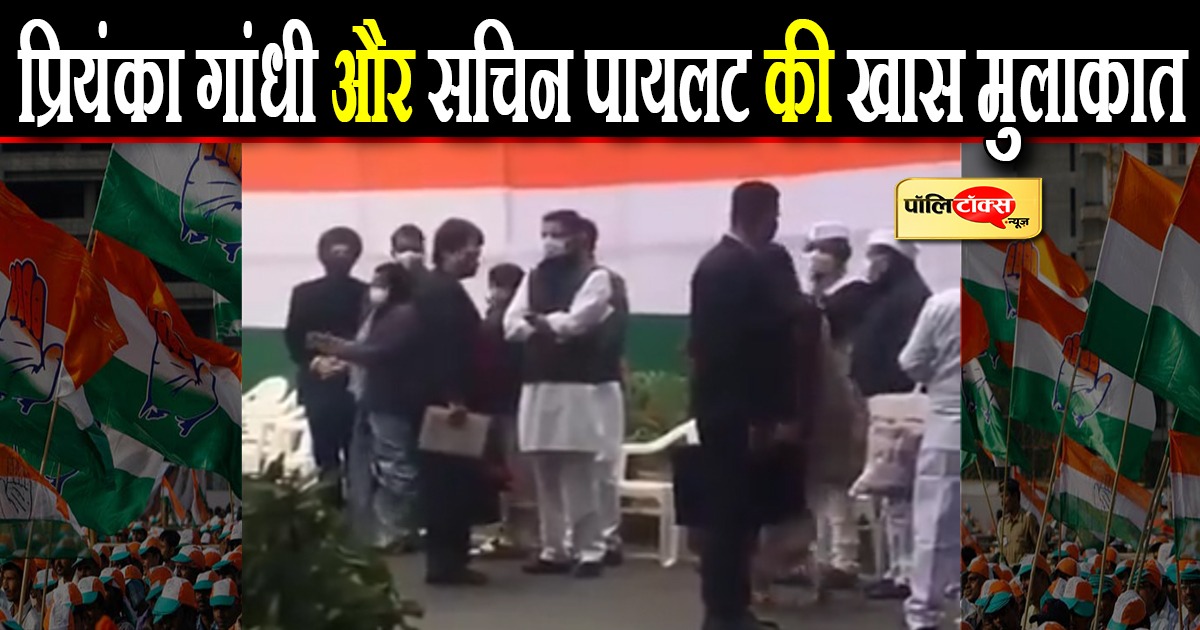 प्रियंका गांधी और सचिन पायलट की मुलाकात