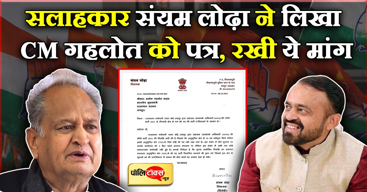 सलाहकार संयम लोढ़ा का CM गहलोत को पत्र, रखी ये मांग