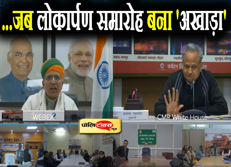 ...जब लोकार्पण समारोह बना 'अखाड़ा'