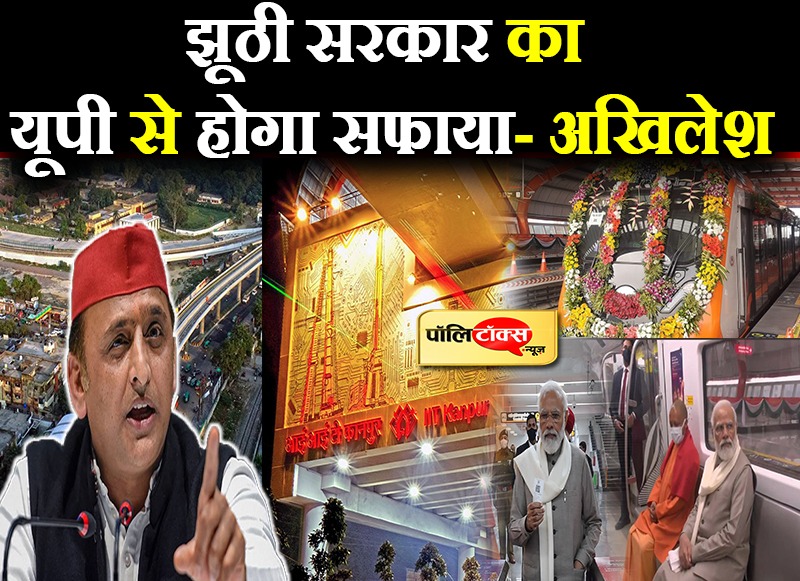 झूठी सरकार का यूपी से होगा सफाया- अखिलेश