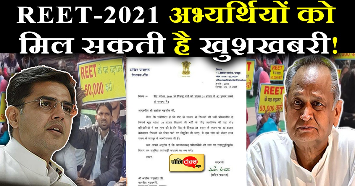 REET-2021 अभ्यर्थियों को मिल सकती है खुशखबरी!