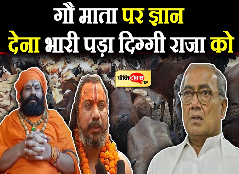 गौ माता पर ज्ञान देना भारी पड़ा दिग्गी राजा को