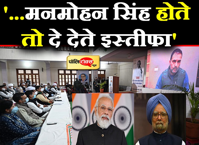 '...मनमोहन सिंह होते तो दे देते इस्तीफा'