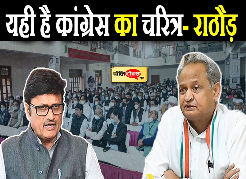यही है कांग्रेस का चरित्र- राठौड़