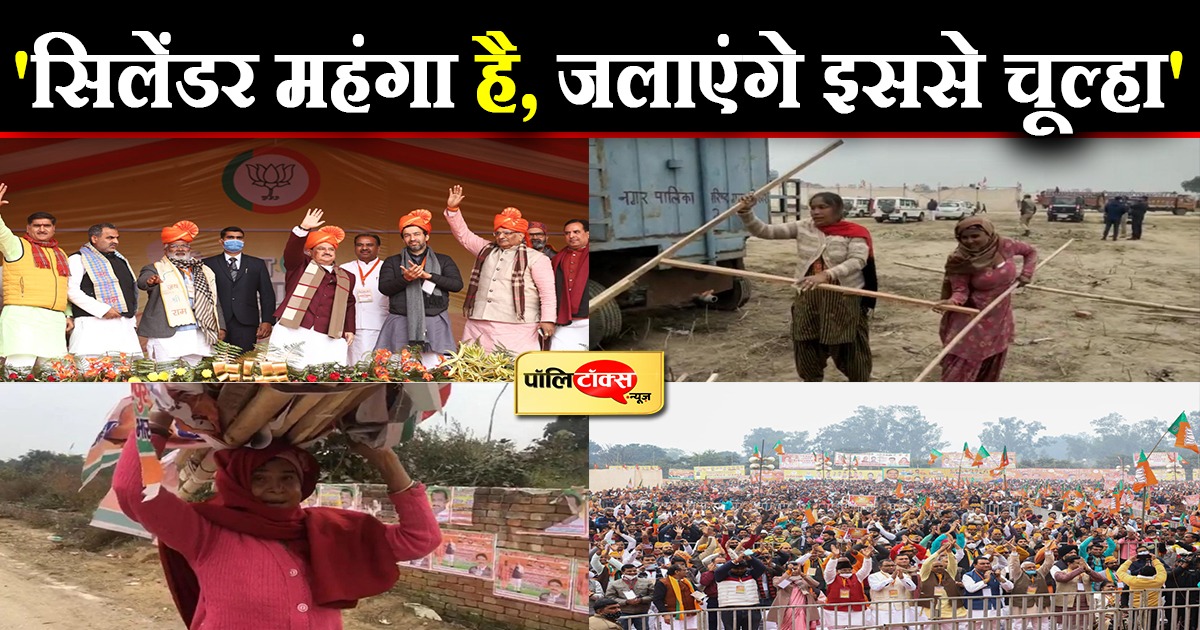 'सिलेंडर महंगा है, जलाएंगे इससे चूल्हा',