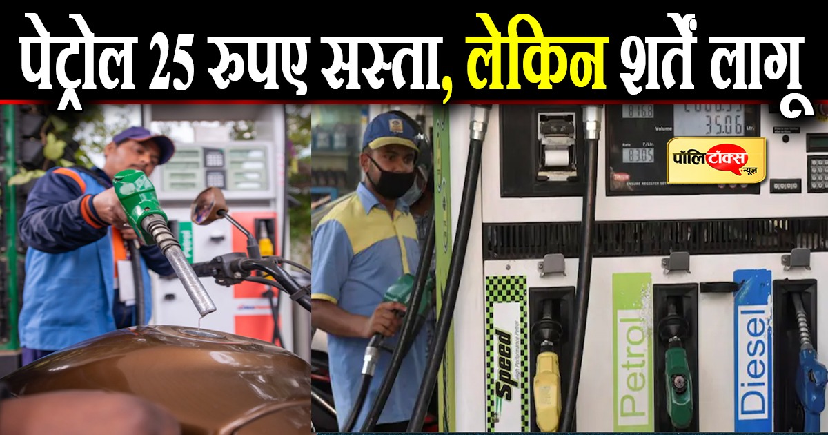 पेट्रोल 25 रुपए सस्ता, लेकिन शर्तें लागू