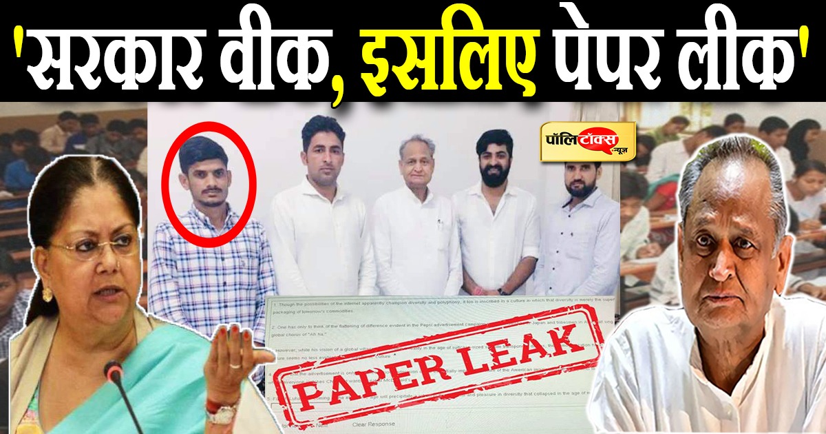 'सरकार वीक, इसलिए पेपर लीक'