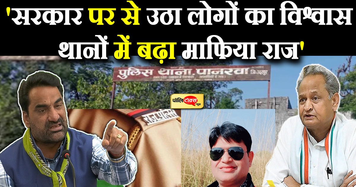 'सरकार पर से उठा लोगों का विश्वास, थानों में बढ़ा माफिया राज'