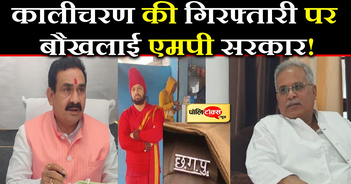 कालीचरण की गिरफ्तारी पर बौखलाई एमपी सरकार