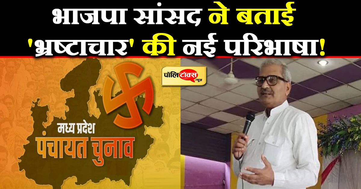 भाजपा सांसद ने बताई 'भ्रष्टाचार' की नई परिभाषा!