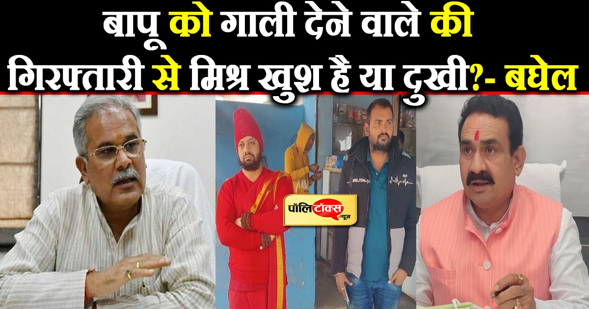 बापू को गाली देने वाले की गिरफ्तारी से मिश्र खुश है या दुखी?- बघेल