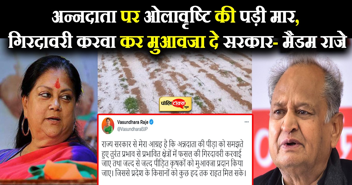 अन्नदाता पर ओलावृष्टि की पड़ी मार, गिरदावरी करवा कर मुआवजा दे सरकार- मैडम राजे