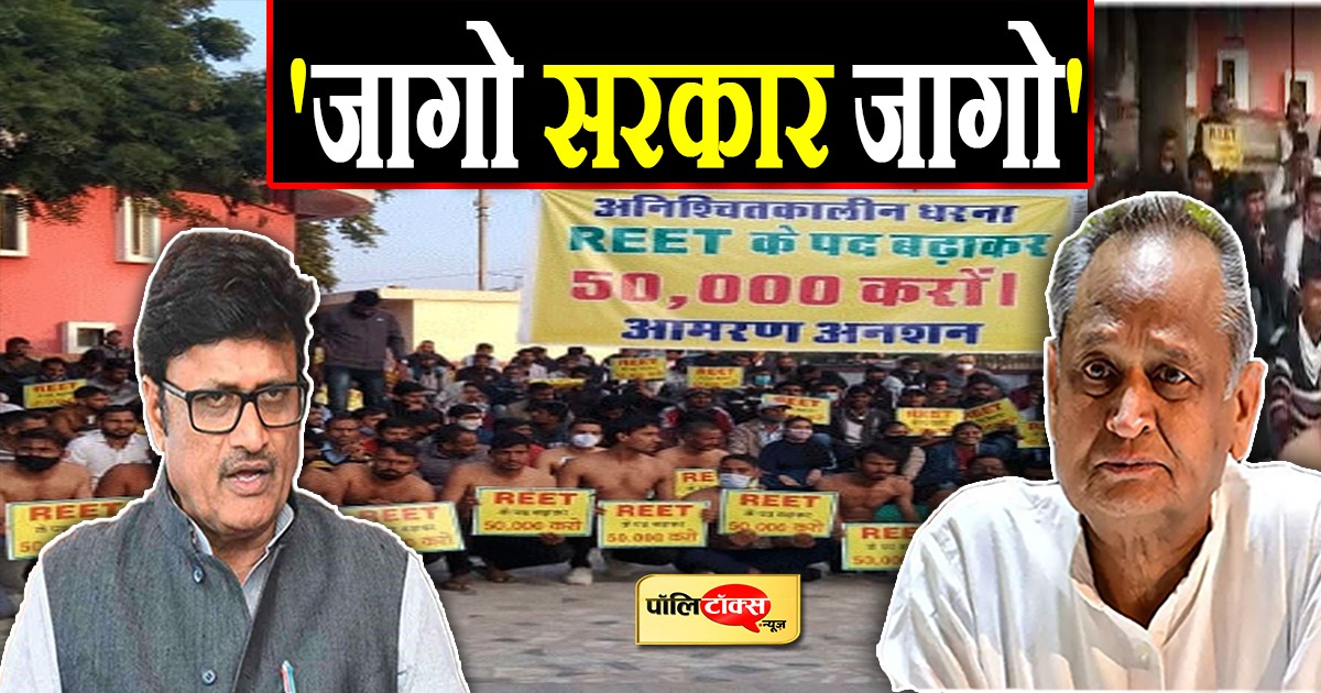 REET परीक्षा में पद बढ़ाने को लेकर आंदोलन और सियासत जारी