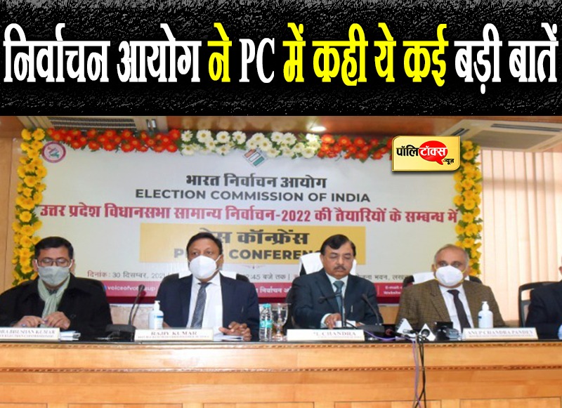 निर्वाचन आयोग ने PC में कही ये कई बड़ी बातें