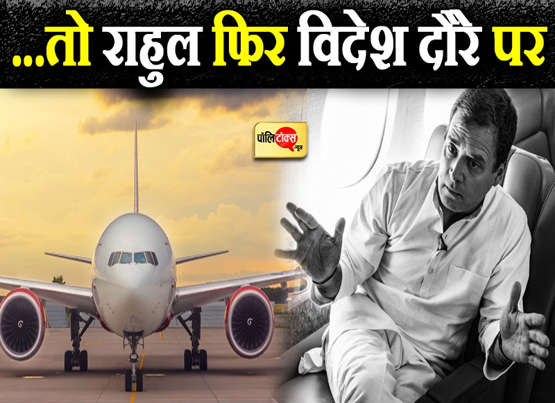 चुनाव से पहले राहुल के विदेश दौरे ने विपक्ष को दिया मौका