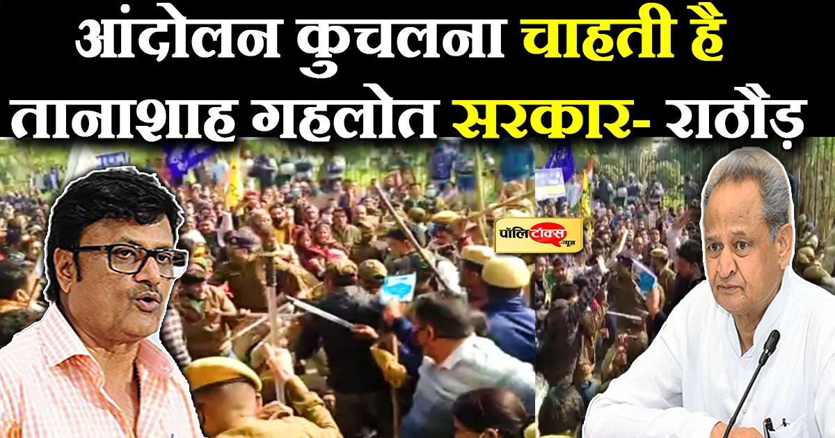लाठी के दम पर आंदोलन कुचलना चाहती है गहलोत सरकार- राठौड़