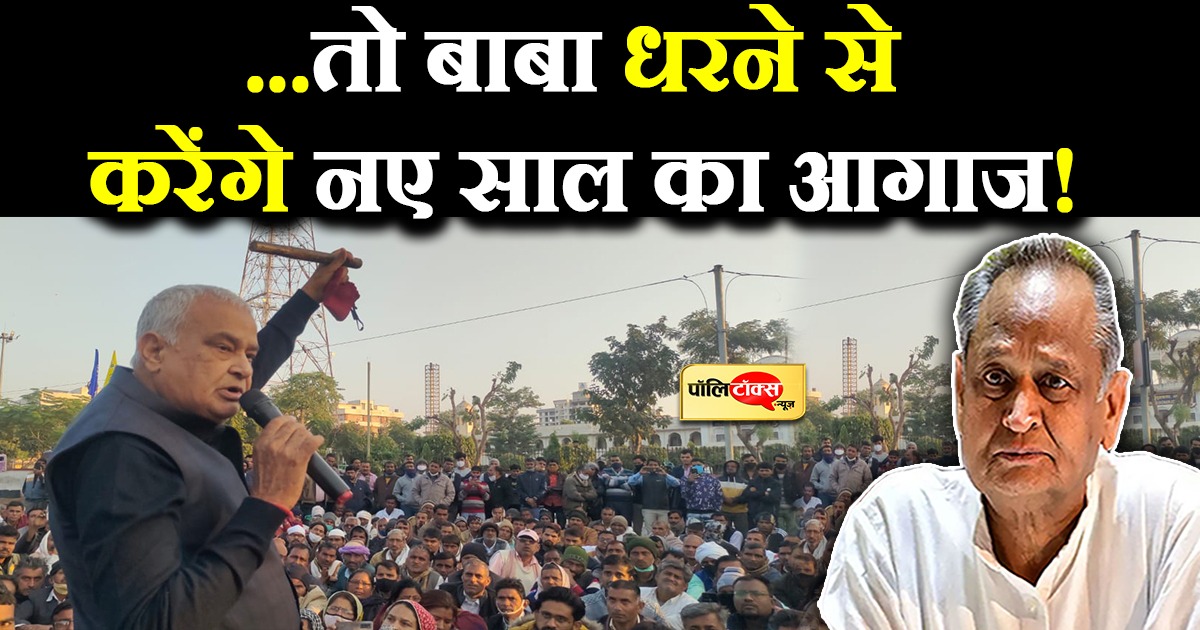 ...तो बाबा धरने से करेंगे नए साल का आगाज