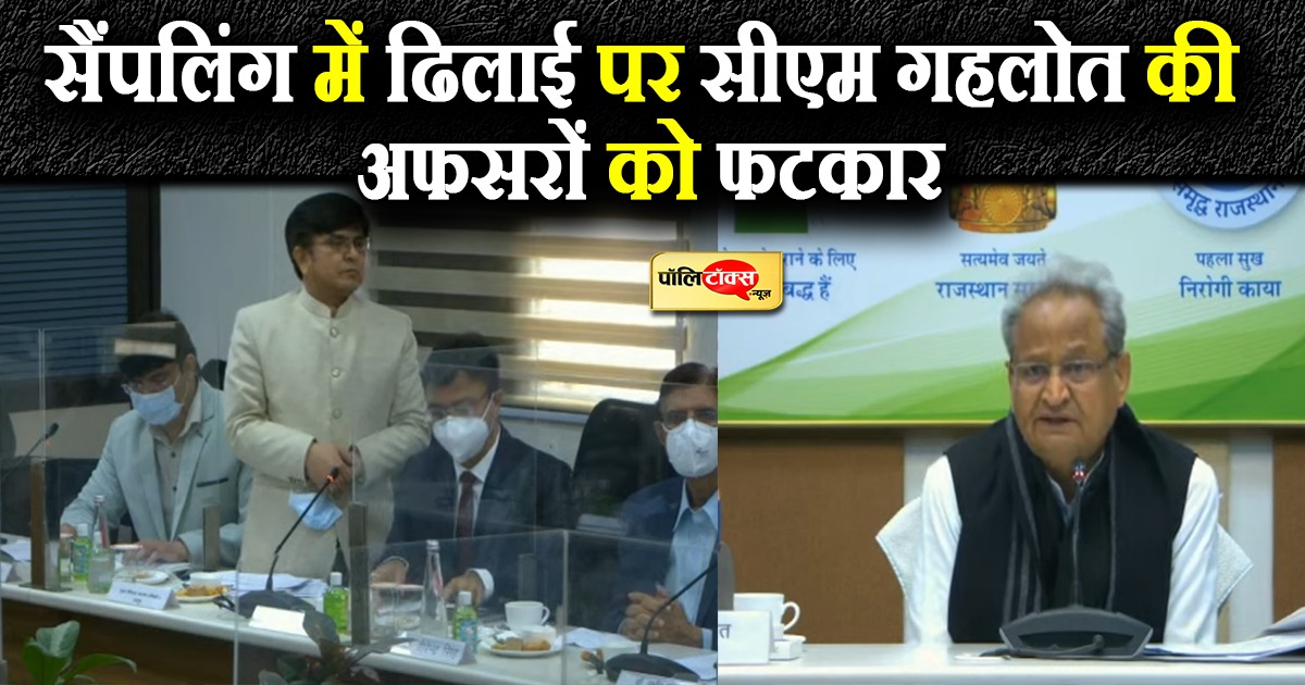सैंपलिंग में ढिलाई पर सीएम गहलोत की अफसरों को फटकार