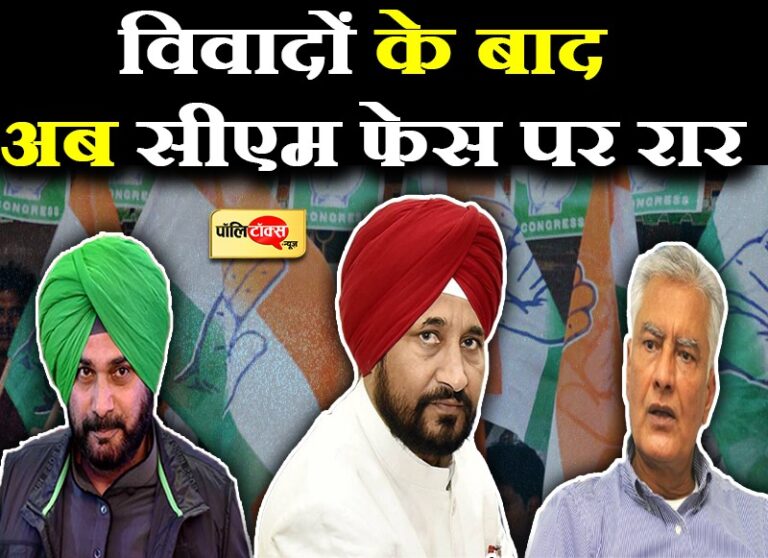 पंजाब कांग्रेस में CM फेस को लेकर टकराव! पार्टी के लिए मजबूरी बनी चन्नी-सिद्धू-जाखड़ की तिकड़ी