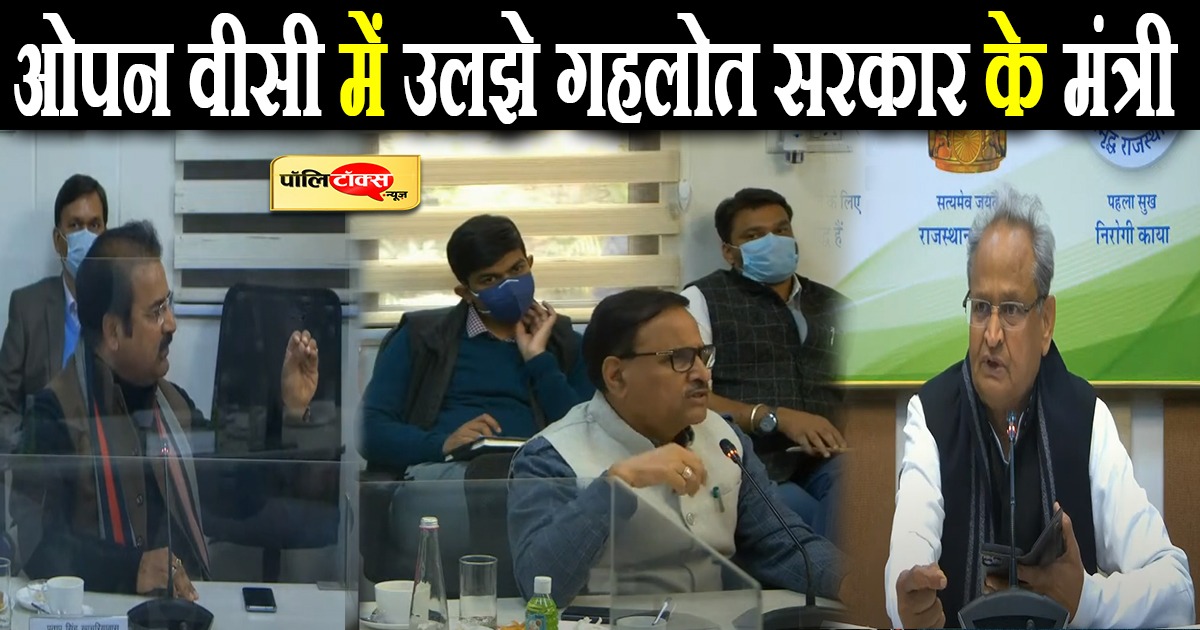 कोरोना को लेकर हुई ओपन वीसी में उलझे गहलोत सरकार के मंत्री
