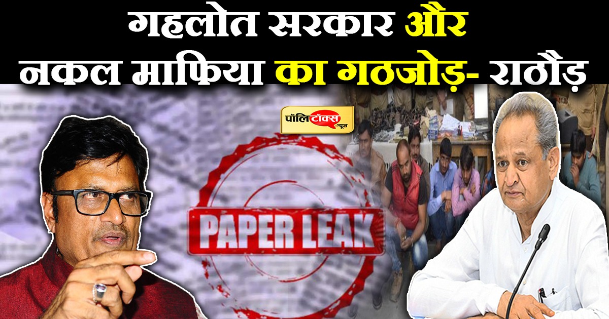 गहलोत सरकार और नकल माफिया का गठजोड़- राठौड़