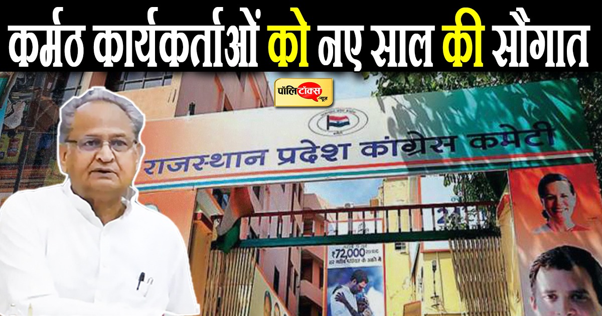 कार्यकर्ताओं को सीएम गहलोत की नए साल की सौगात