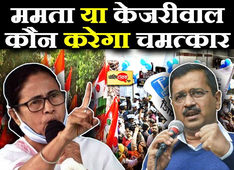 केजरीवाल-ममता की झटपटाहट से चमत्कार की आस!