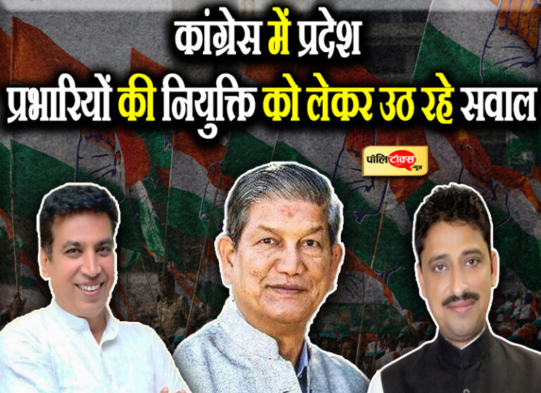 क्या भांग खाकर होती है कांग्रेस में प्रभारियों की नियुक्ति? उलजुलूल निर्णयों के चलते उठ रहे ये सवाल