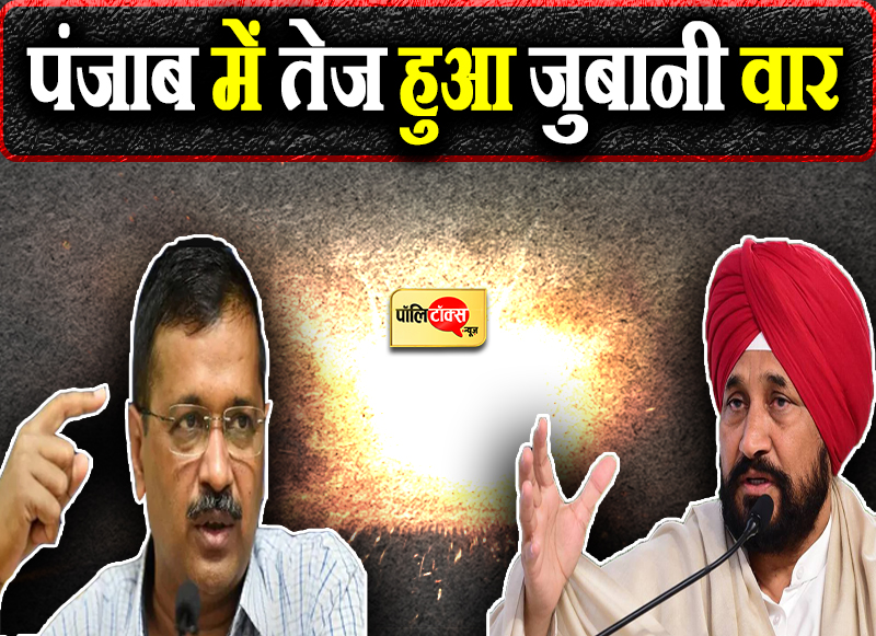 पंजाब में तेज हुआ जुबानी वार