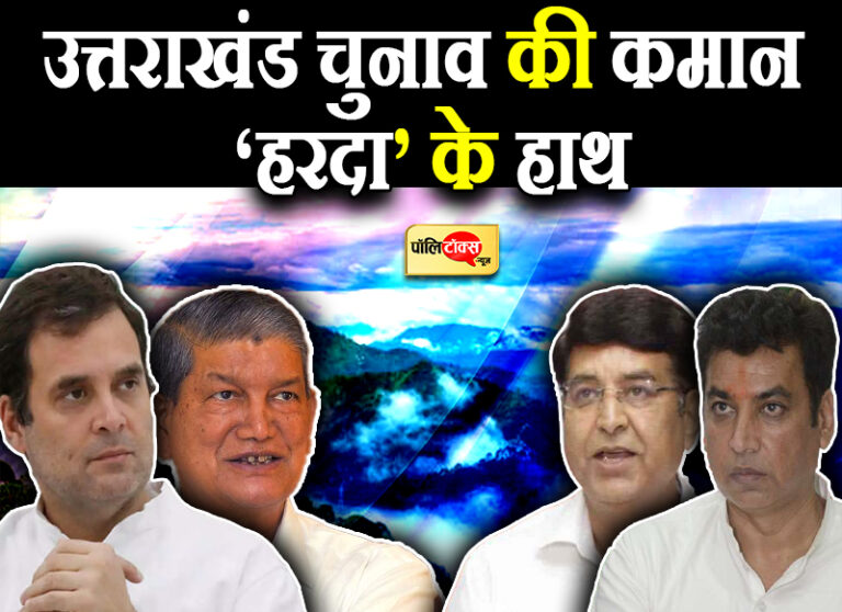 हरदा के नेतृत्व में कांग्रेस उतरेगी चुनावी रण में, रावत-प्रीतम के बीच ख़त्म होगी टसल? समय पर निर्भर