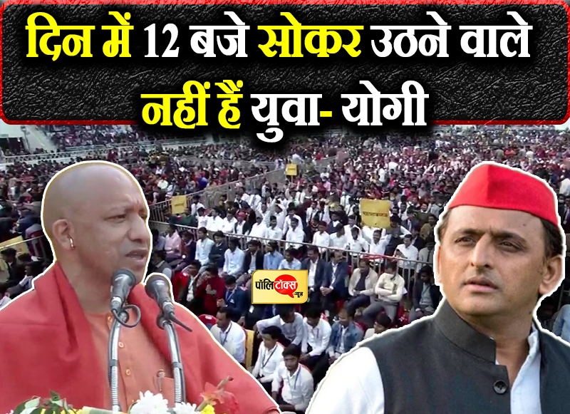 दिन में 12 बजे सोकर उठने वाले नहीं हैं युवा- योगी