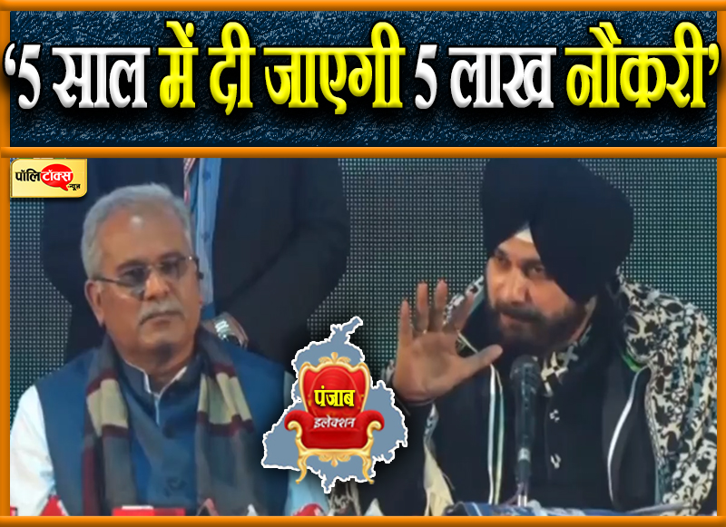 सिद्धू-बघेल ने पेश किया रोजगार कार्ड