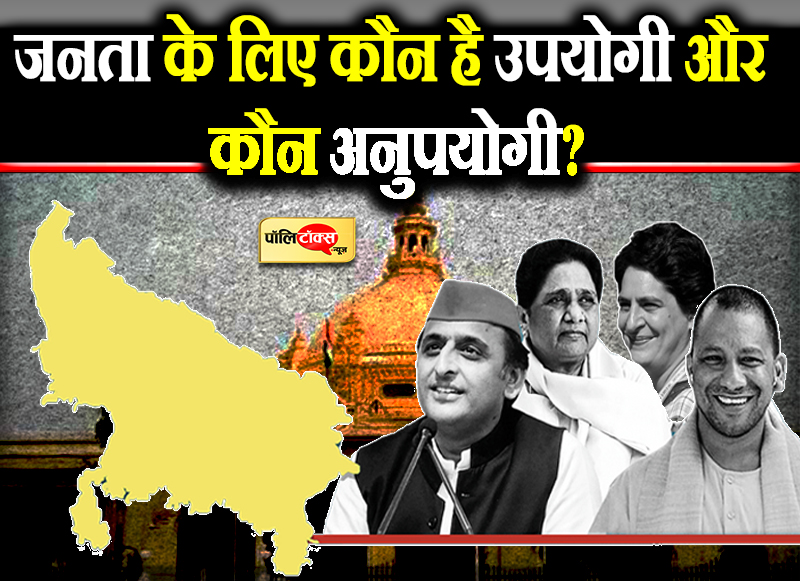 जनता के लिए कौन है उपयोगी और कौन अनुपयोगी?