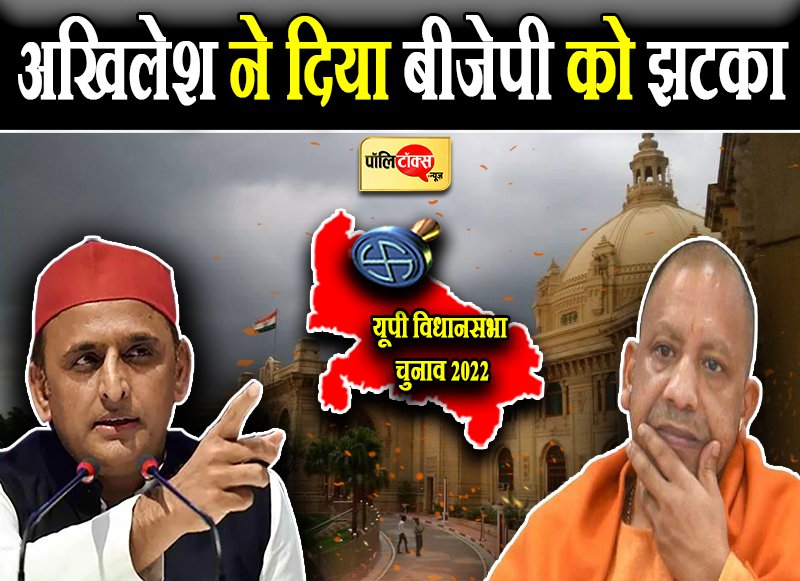 अखिलेश ने दिया बीजेपी को झटका