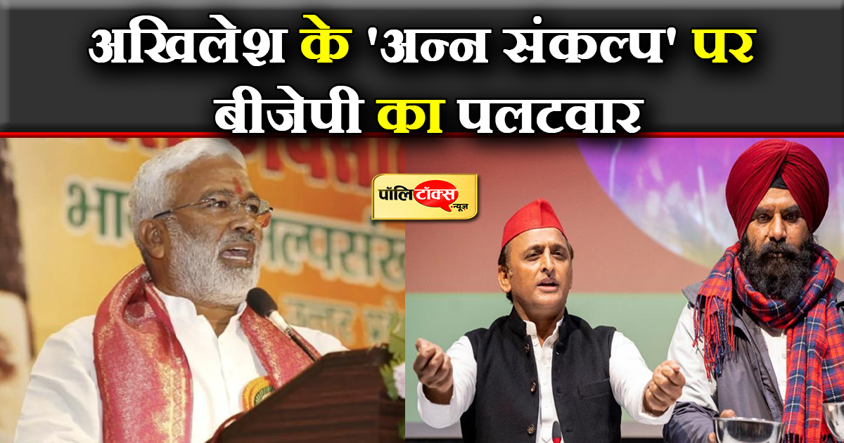 SP के 'अन्न संकल्प' पर BJP का पलटवार