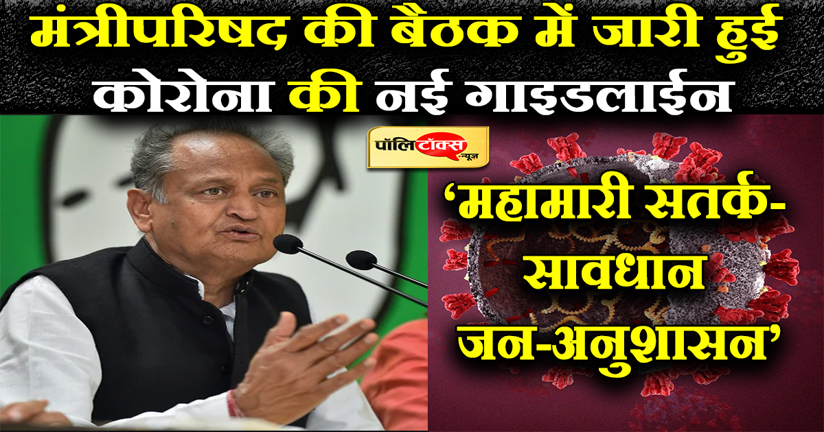 कोरोना की नई गाइडलाइन हुई जारी