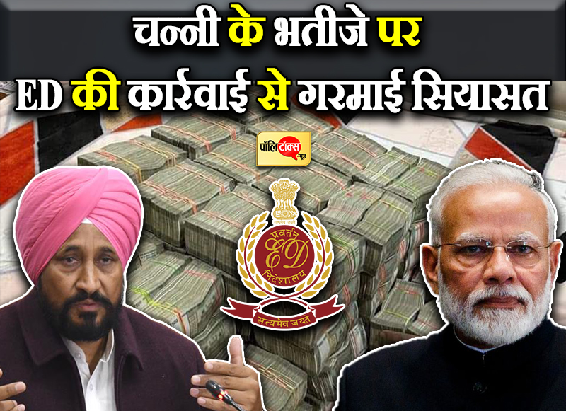 ED की कार्रवाई से गरमाई सियासत