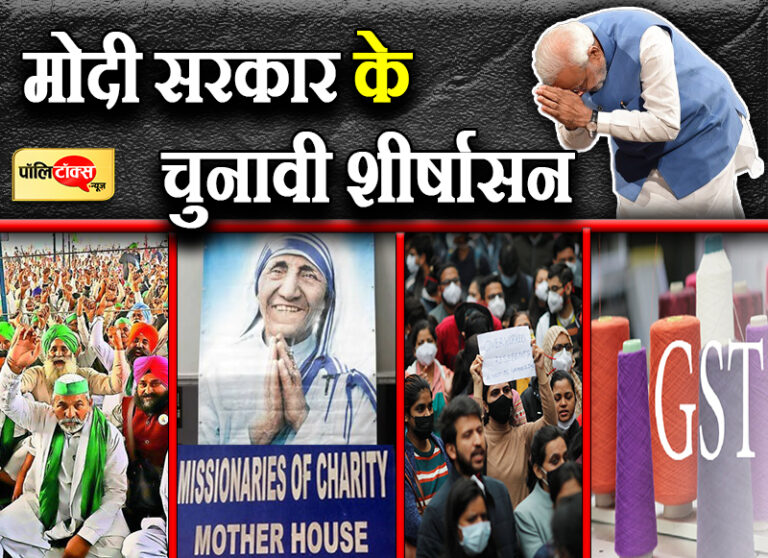किसान, डॉक्टर, मिशनरी व कपड़ा व्यवसायियों के विरोध के सामने मोदी सरकार का चार बार शीर्षासन