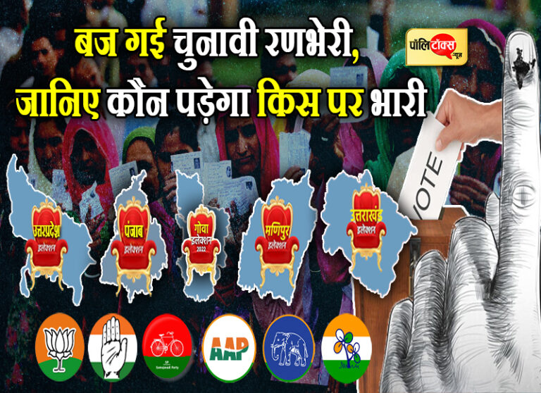 यूपी में सपा का पलड़ा भारी तो बाकी राज्यों में बीजेपी-कांग्रेस के लिए आप व TMC बनी बड़ी चुनौती