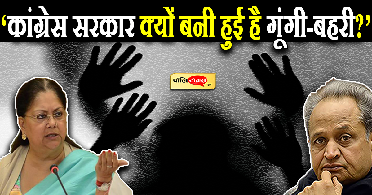 कांग्रेस सरकार क्यों बनी हुई है गूंगी-बहरी?