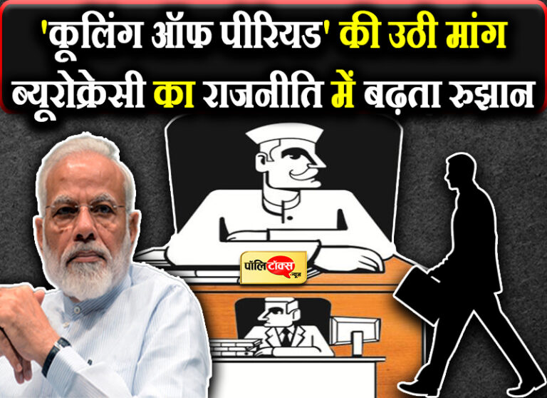 यूपी के चुनावी दंगल में ताल ठोकने को बेताब बड़े अफसर, ऐसे में फिर उठी ‘कूलिंग ऑफ पीरियड’ की मांग