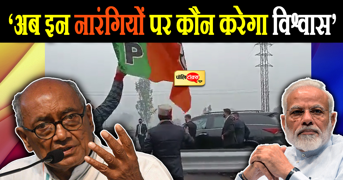 PM की सुरक्षा चूक पर दिग्गी राजा का बड़ा बयान
