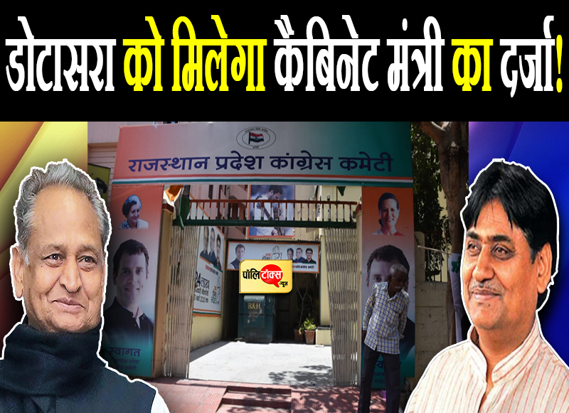 डोटासरा को मिलेगा कैबिनेट मंत्री का दर्जा!