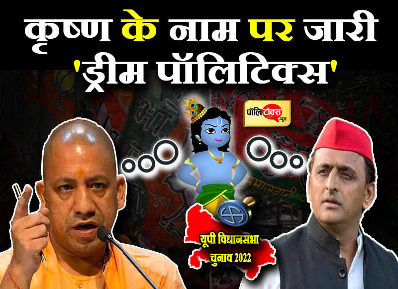 कृष्ण के नाम पर जारी 'ड्रीम पॉलिटिक्स'