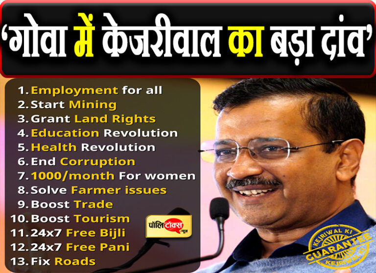 पंजाब के बाद केजरीवाल का गोवा प्लान, बोले- बहुमत ना मिलने पर भाजपा को छोड़ सभी विकल्प खुले