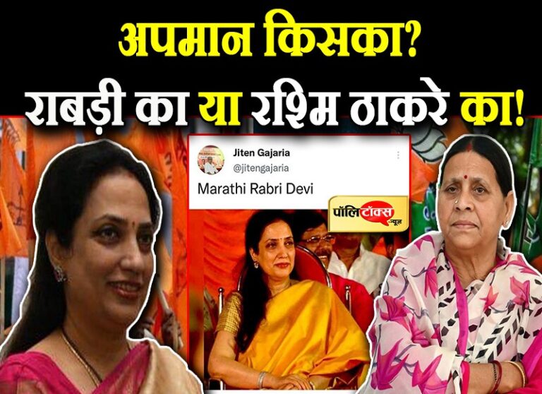 रोचक सियासी चर्चा- ‘मराठी राबड़ी देवी’ कहने पर अपमान किसका, राबड़ी का या रश्मि ठाकरे का?