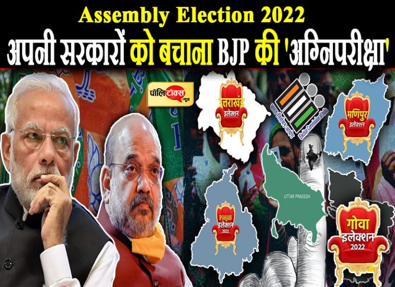 अग्निपरीक्षा है BJP के लिए 5 राज्यों का चुनावी रण, 4 में सरकार बचाने तो एक में खाता खोलने की चुनौती!
